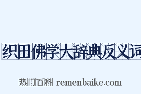 织田佛学大辞典反义词是什么意思的图片